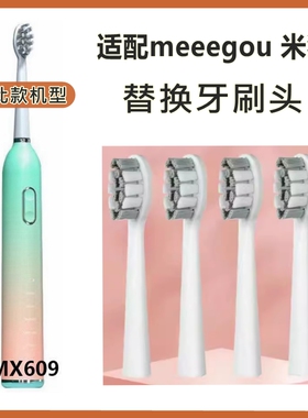 适配meeegou 米狗电动牙刷头 MX609替换牙刷头清洁款
