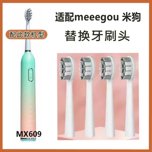MX609替换牙刷头清洁款 适配meeegou 米狗电动牙刷头