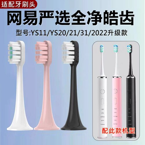 适配网易严选全净皓齿电动牙刷头2022升级款YS11/YS21/YS31替换头