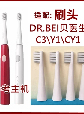 适配DR.BEI贝医生电动牙刷头替换头C3\Y1\GY1牙刷头通用成人软毛