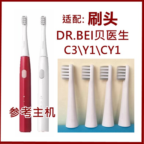 适配DR.BEI贝医生电动牙刷头替换头C3\Y1\GY1牙刷头通用成人软毛