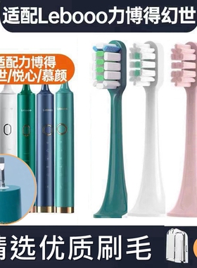 适配Lebooo力博得电动牙刷头HS幻世LBE0658/悦心LBT203556A替换头