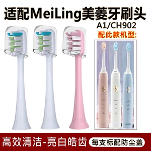 适配MeiLing美菱电动牙刷头A1/CH902替换牙刷头