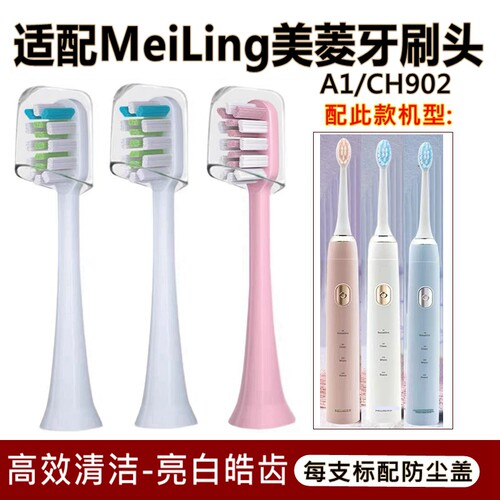 适配MeiLing美菱电动牙刷头A1/CH902替换牙刷头