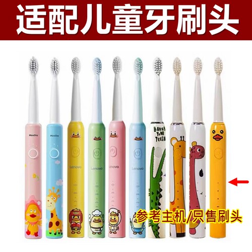 儿童电动牙刷刷头适配/联想/萌蒂欧/JTF/铂瑞/马博士原装替换刷头
