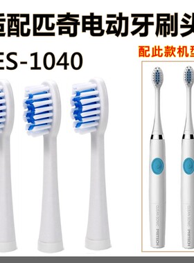 适配匹奇电动牙刷头ES-1040替换牙刷头