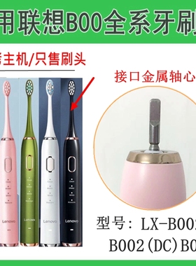 适配LENOVO联想LX-B002/B002(DC)B006声波电动牙刷专用替换牙刷头