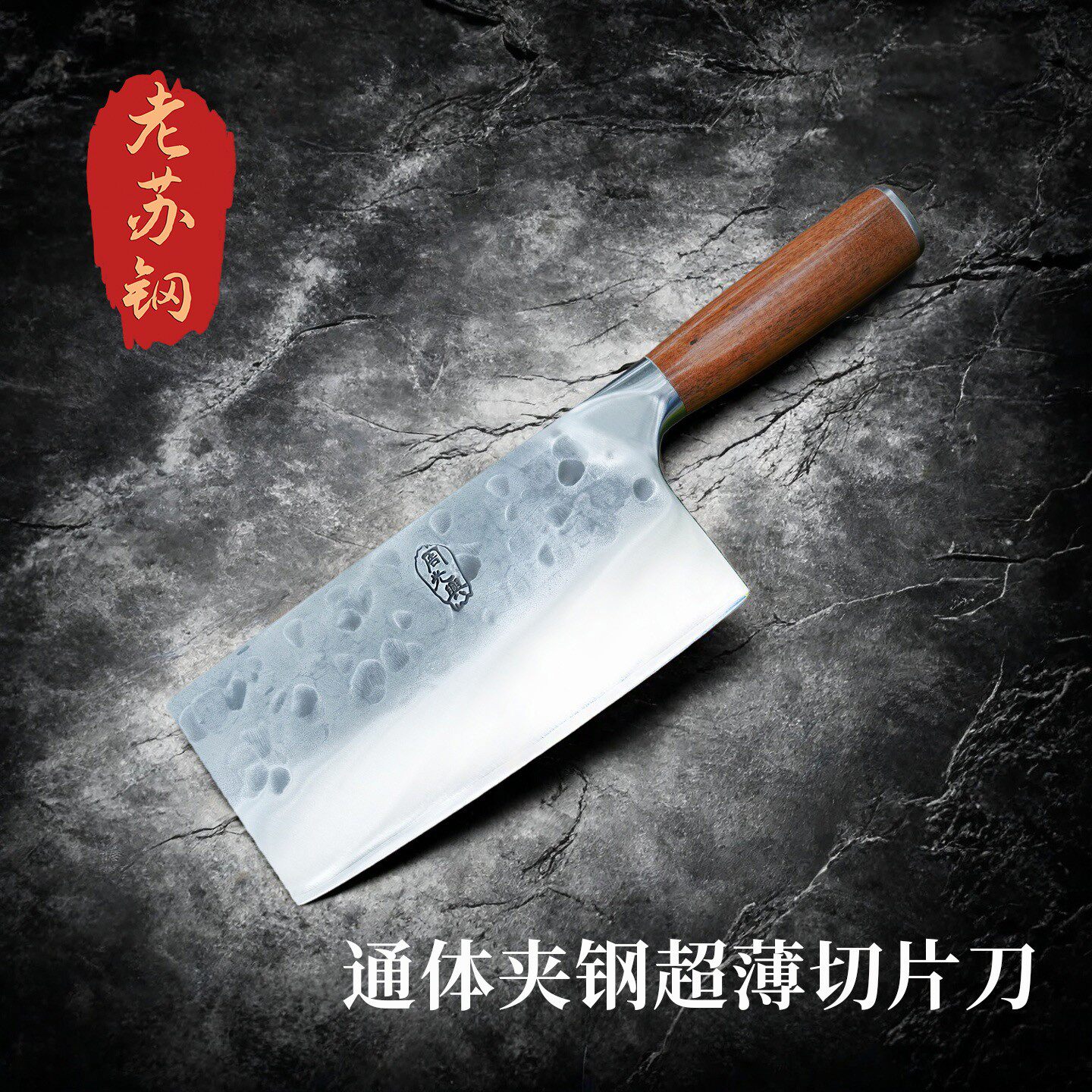【全夹老苏钢】周家刀通体夹老苏钢手工锻打超薄切片刀防锈轻薄