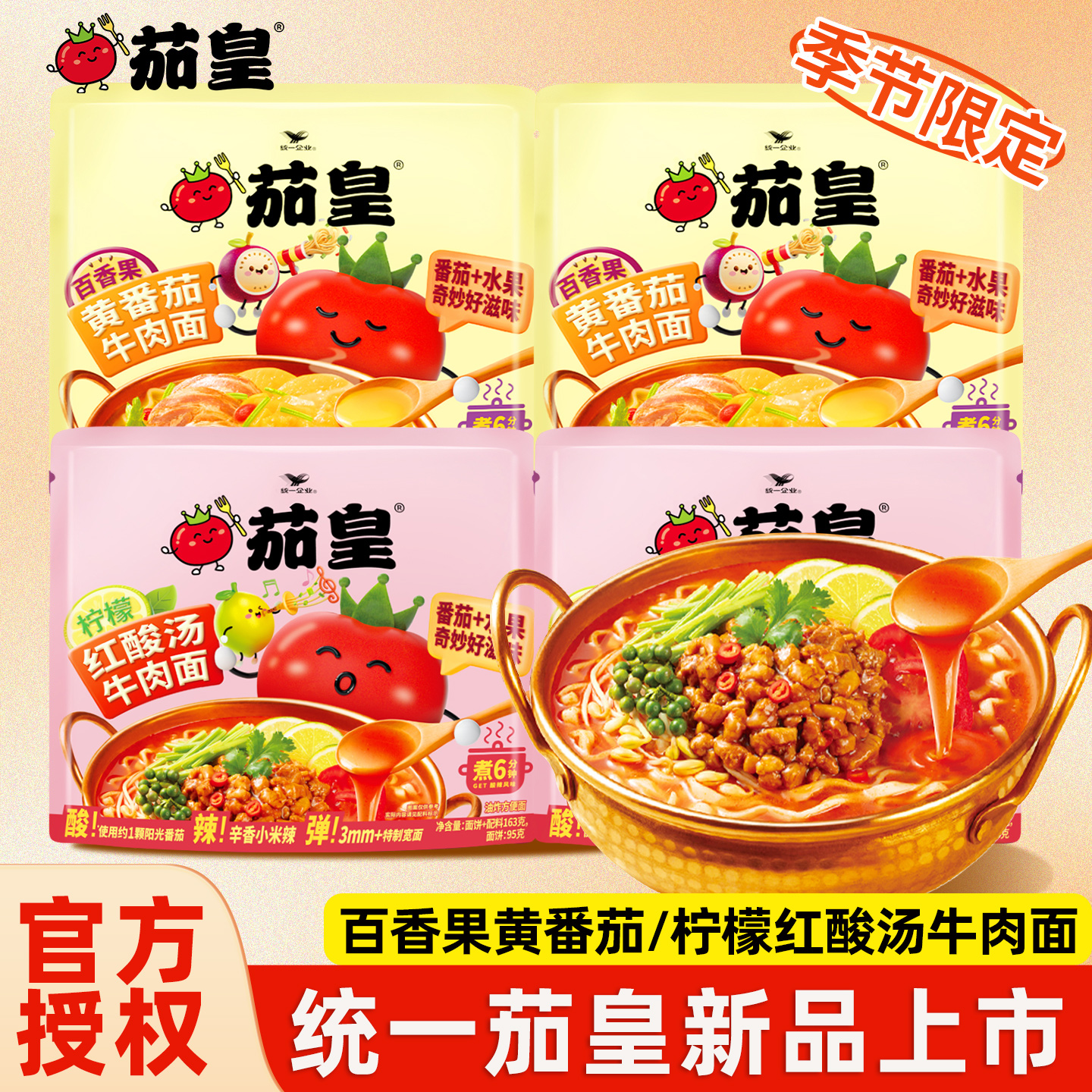 茄皇百香果黄番茄牛肉面方便面