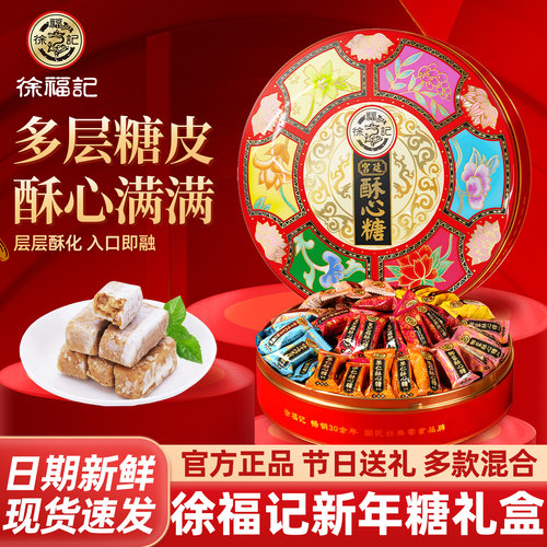 徐福记礼盒宫廷酥心糖铁盒款