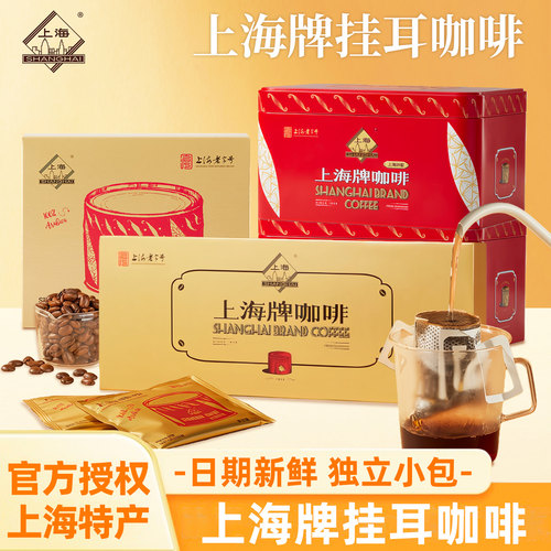 上海牌咖啡深度烘焙老字号特产滤