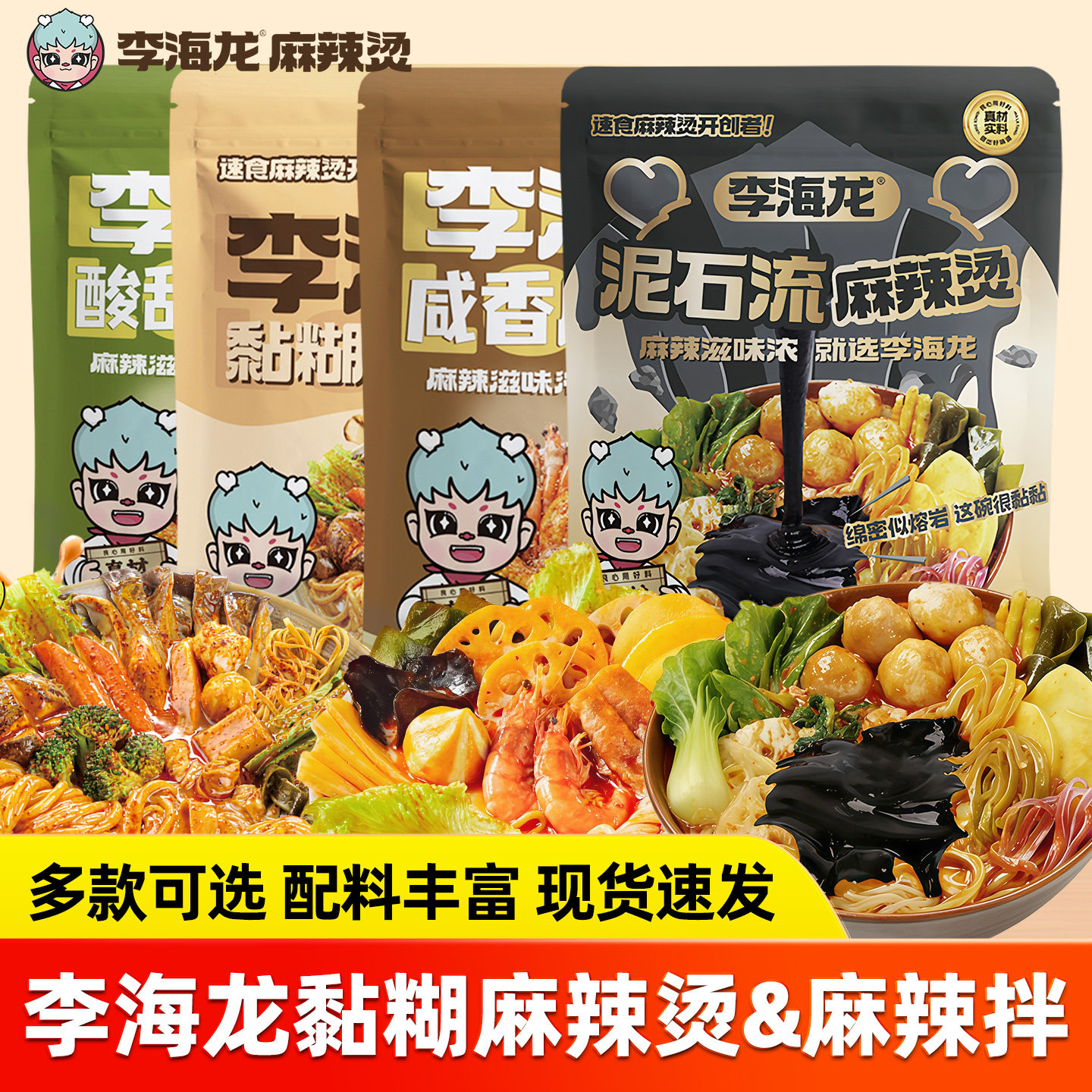 李海龙泥石流黏糊麻辣烫麻辣拌麻辣咸香酸甜味方便面粉丝速食拌面