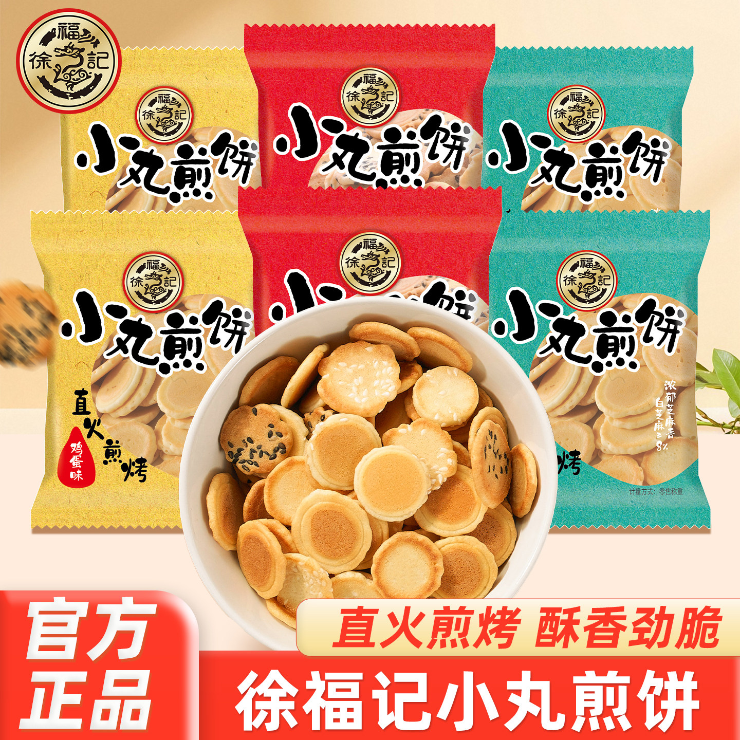 徐福记小丸煎饼500g鸡蛋味黑芝麻岩板烧饼干小包装儿童零食糕点心