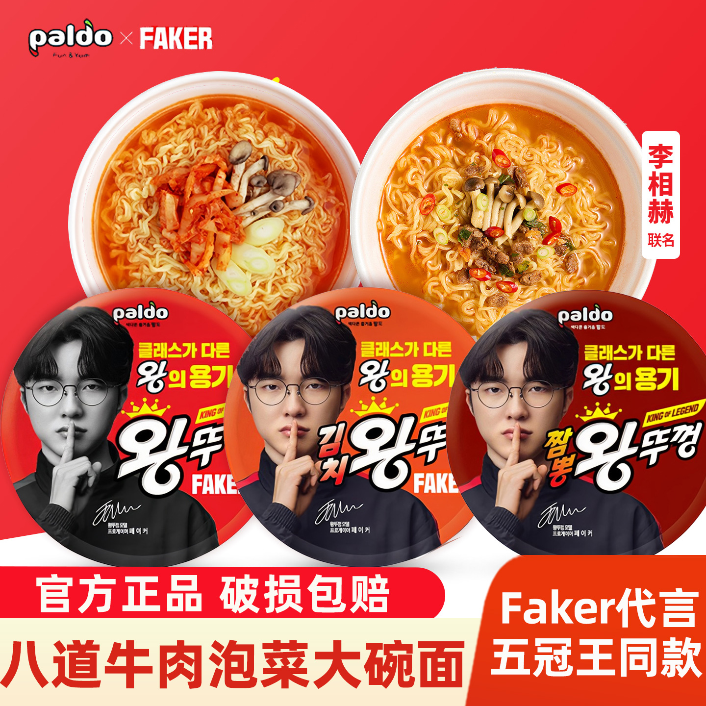 【Faker代言】韩国进口paldo八道牛肉泡菜海鲜碗面方便面泡面拉面
