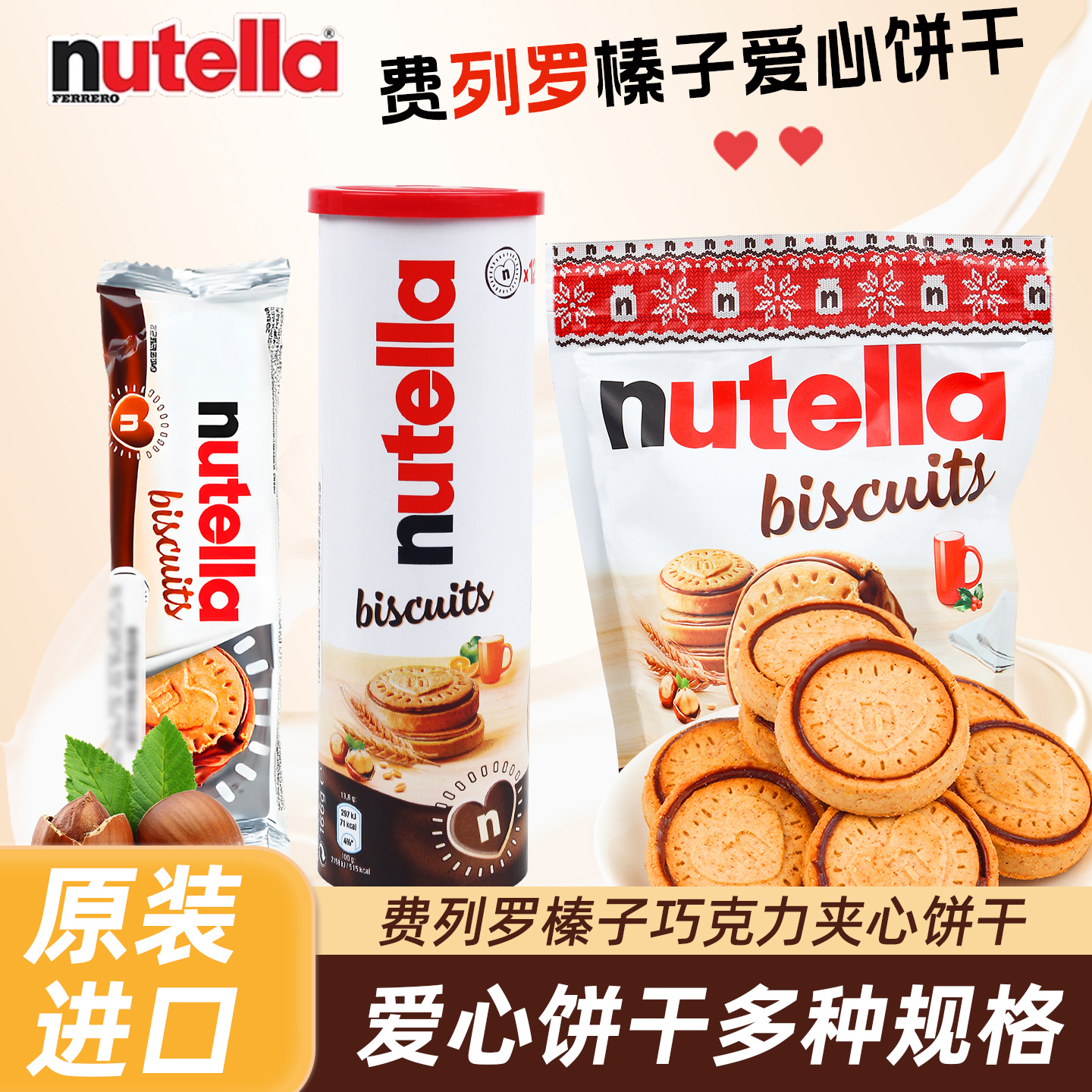 费列罗nutella进口零食爱心饼干