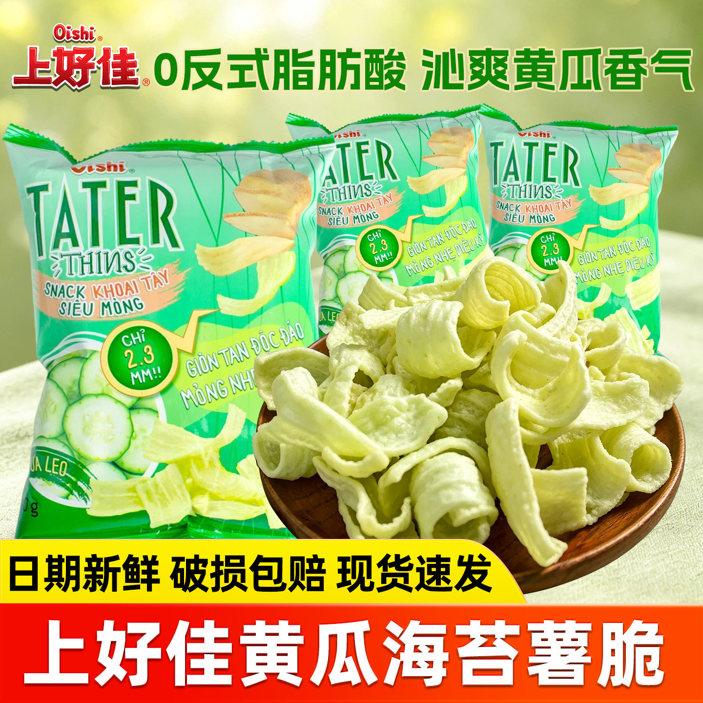上好佳黄瓜味海苔味薯脆40g*6包越南进口膨化薯片追剧解馋小零食