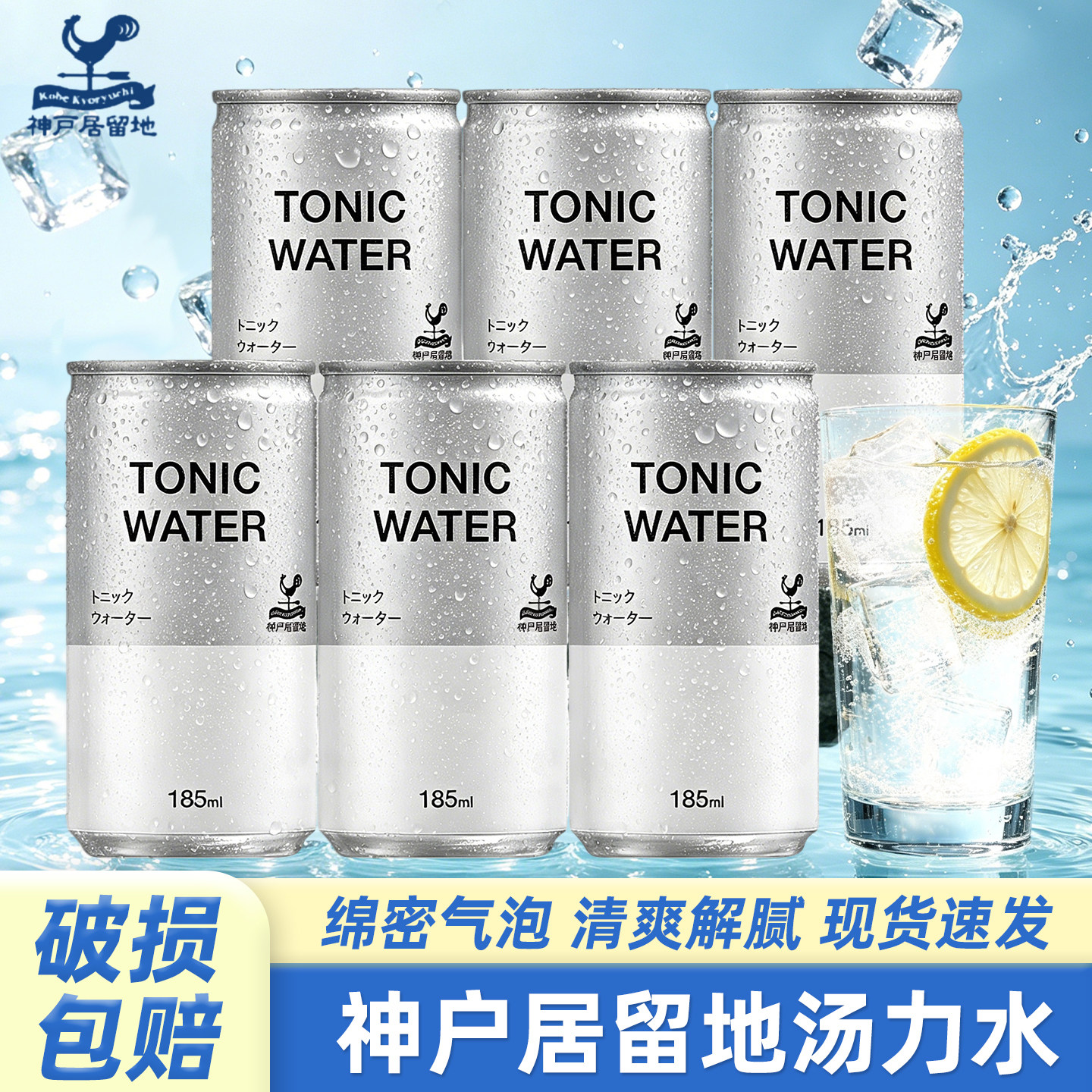 神户居留地汤力水日本进口碳酸饮料气泡水可调酒清爽解腻金汤力