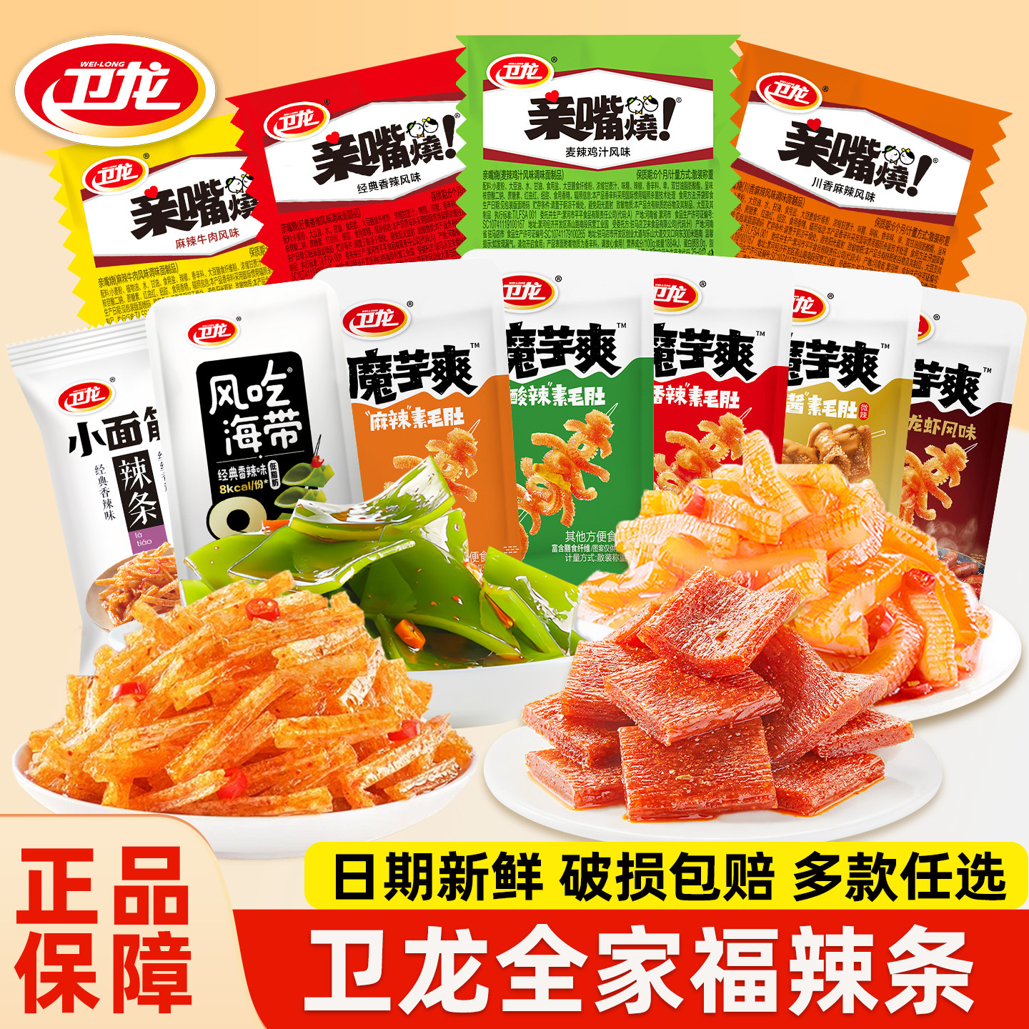 卫龙魔芋爽辣条零食大礼包素毛肚小面筋亲嘴烧风味香辣味解馋小吃
