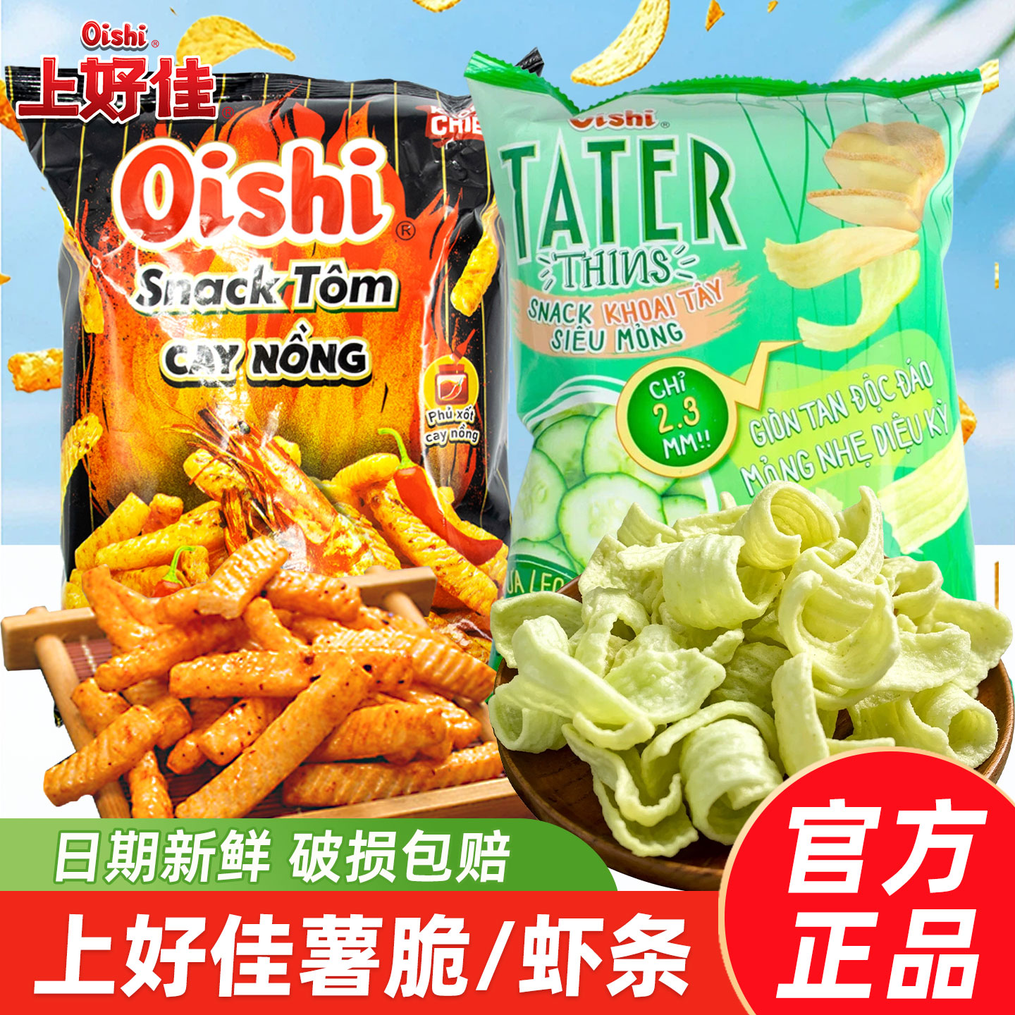 上好佳酱烤辣虾条章鱼烧口味小丸子黄瓜海苔味薯脆薯片膨化小零食