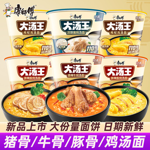 康师傅大汤王方便面桶装酸辣豚骨猪骨枸杞鸡汤面高汤速食泡面整箱