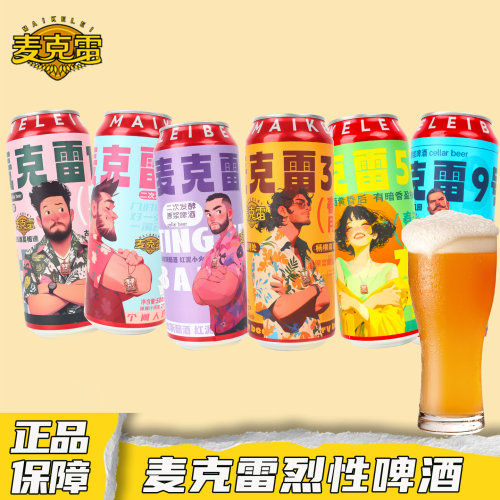 麦克雷烈性啤酒四倍浑浊精酿原浆