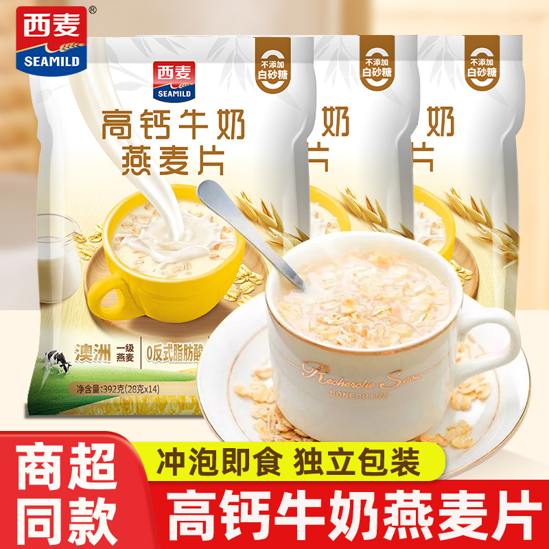 西麦高钙牛奶燕麦片392g独立小包装冲泡即食麦片营养早餐代餐速食