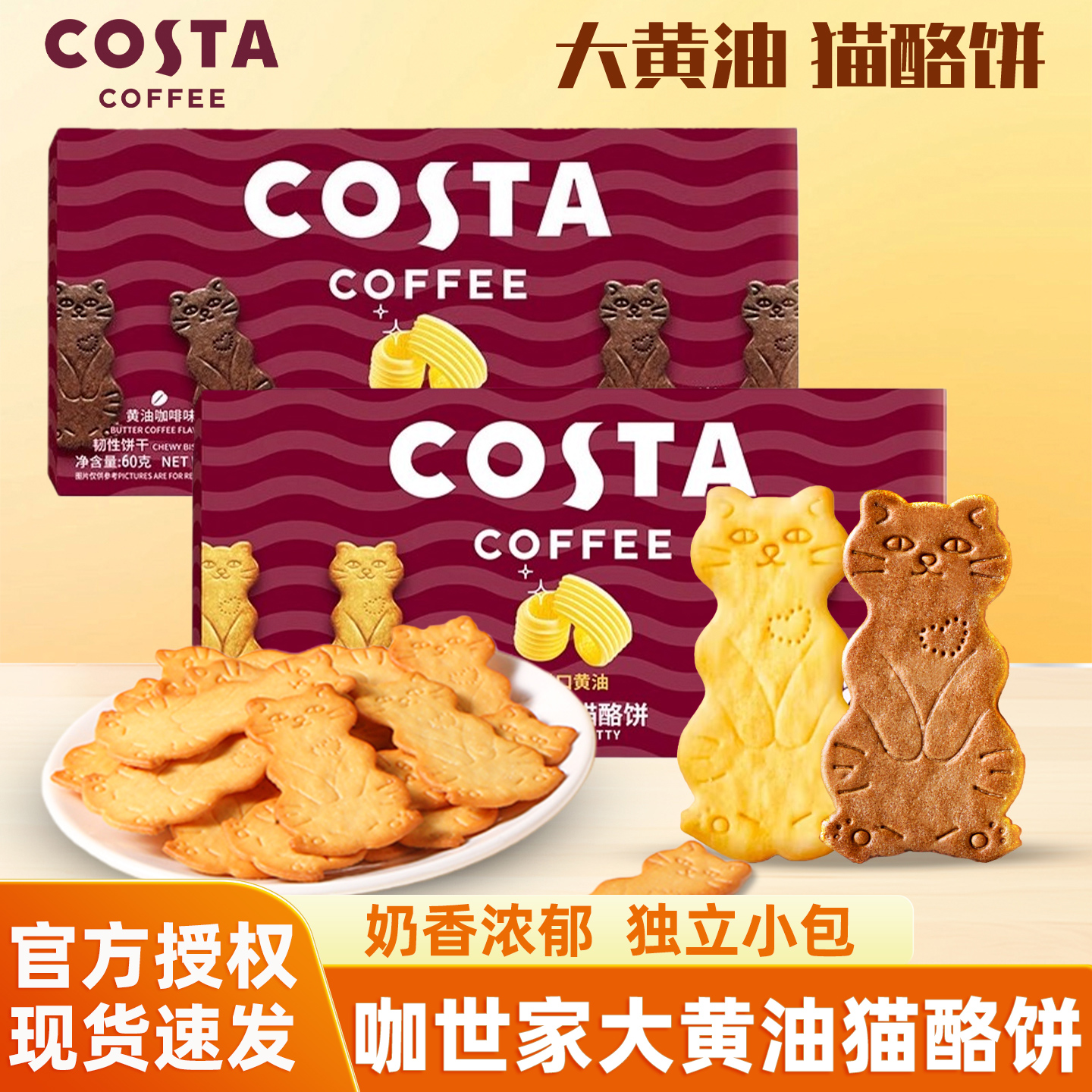 咖世家大黄油猫酪饼干咖啡原味