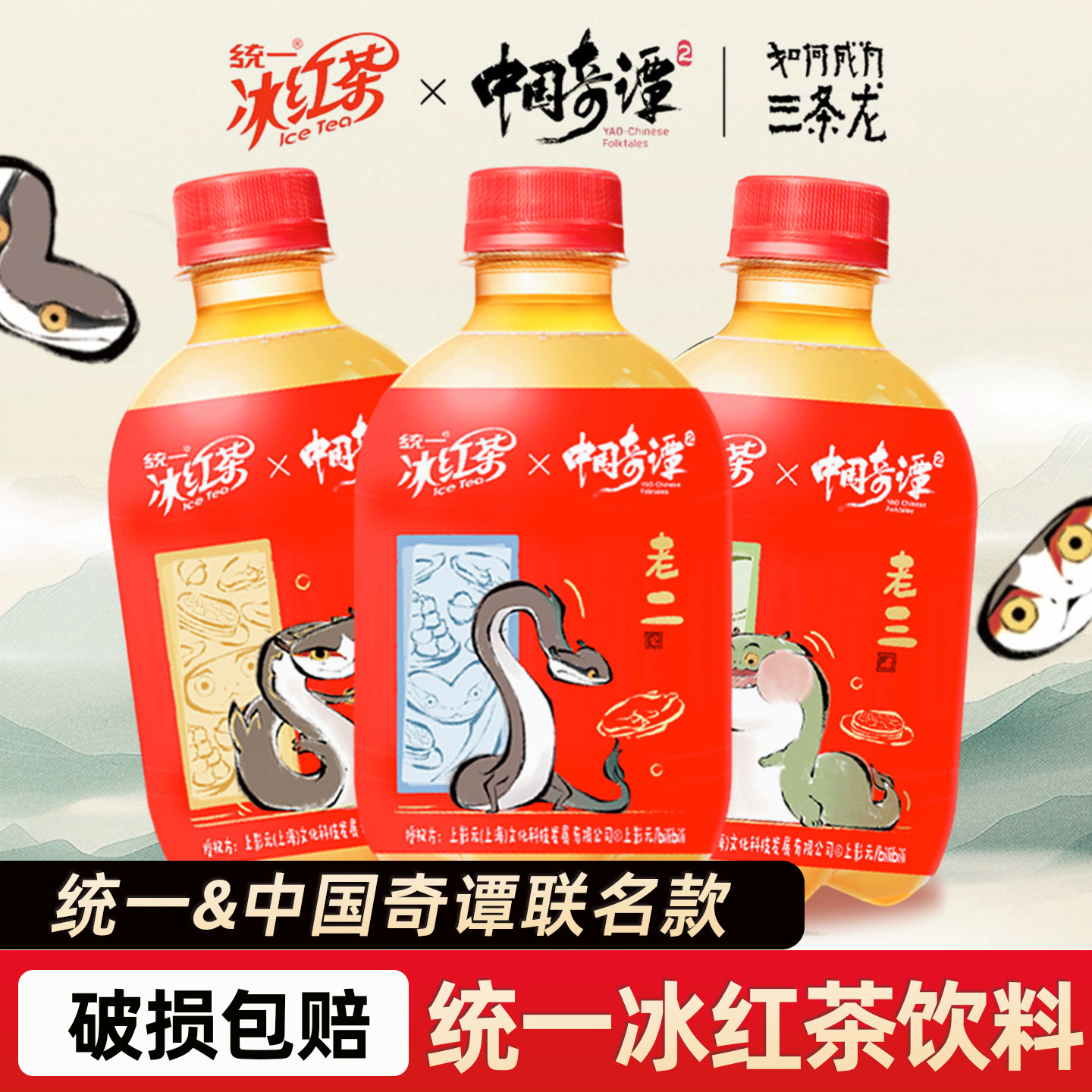 【新品】统一冰红茶中国奇谭联名款冰红茶柠檬味饮料品350ml瓶装