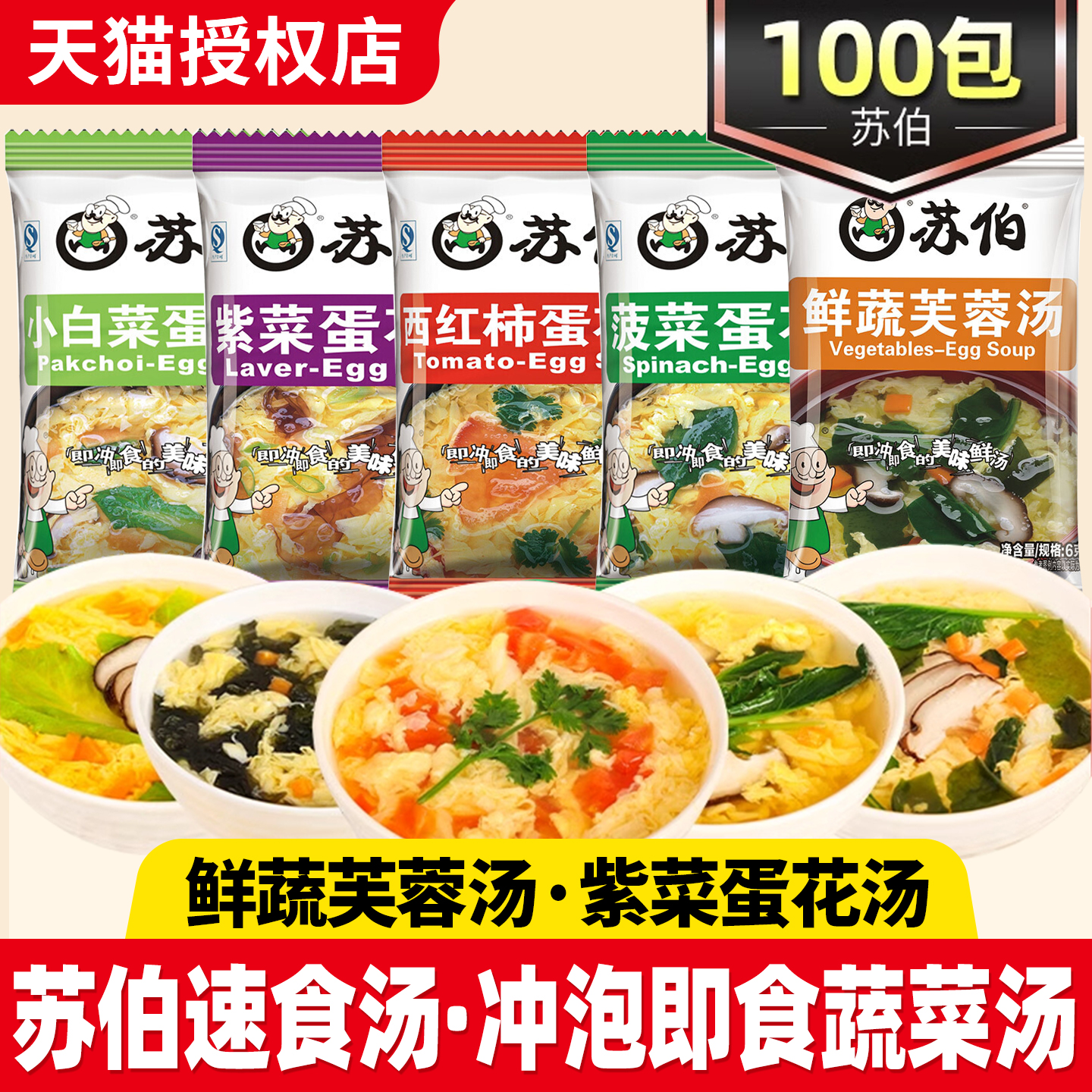 苏伯汤速食汤包40包紫菜蛋花汤