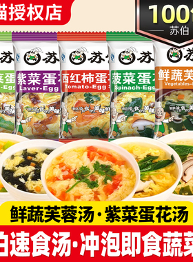 苏伯汤速食汤包小包 紫菜菠菜西红柿蛋花汤冻干冲泡即食鲜蔬汤料