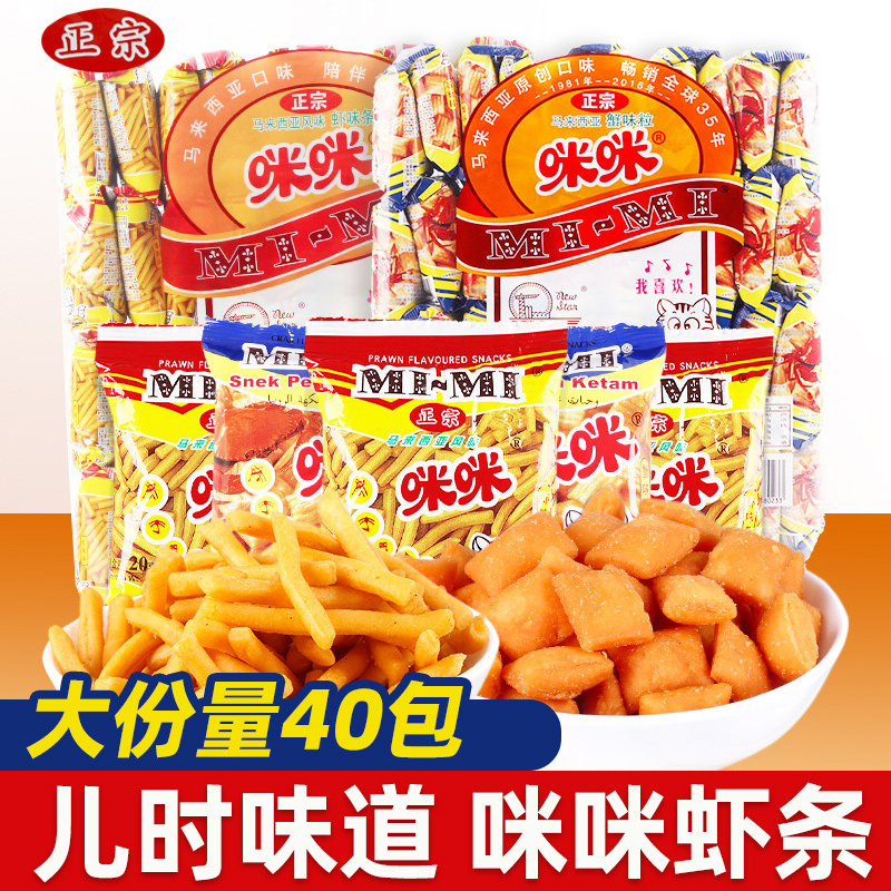 正宗咪咪虾条蟹味粒马来西亚风味办公室休闲膨化儿童小零食大礼包