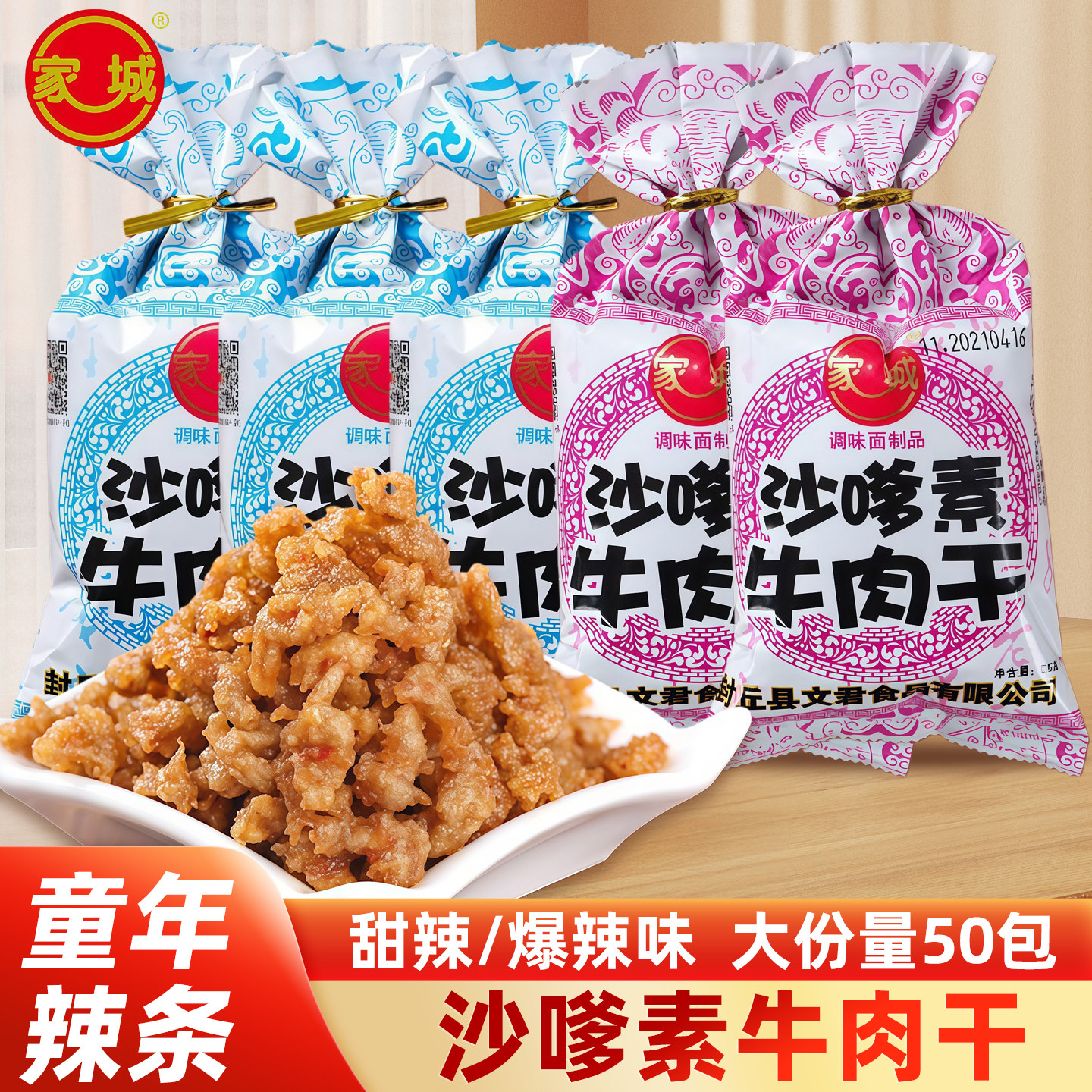 沙嗲素牛肉干小吃爆辣甜辣味辣条