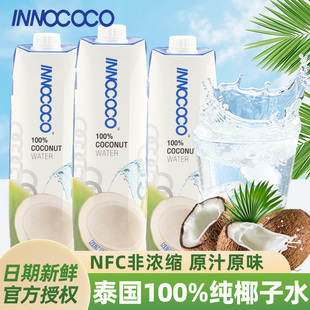 泰国进口INNOCOCO伊诺可可1L装100%纯椰子水整箱椰汁NFC果汁饮料