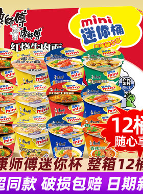 康师傅迷你杯面方便面鲜虾鱼板面番茄牛肉速食mini桶夜宵泡面整箱