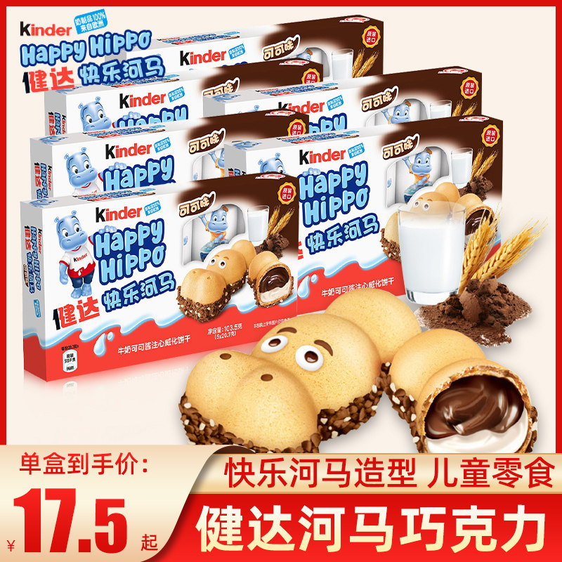 健达kinder开心快乐河马夹心脆片牛奶巧克力5盒网红儿童饼干零食