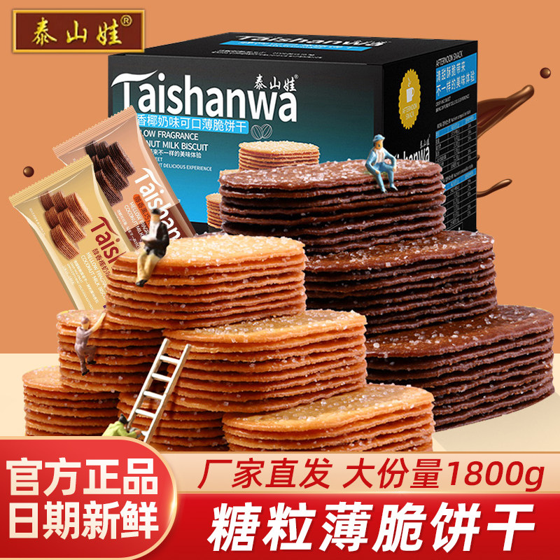 泰山娃薄脆饼干散装1800g巧克力味糖粒薄饼早餐下午茶小零食整箱,零食/坚果/特产,薄脆饼干,淘宝优惠券,粉丝福利购,淘宝优惠卷