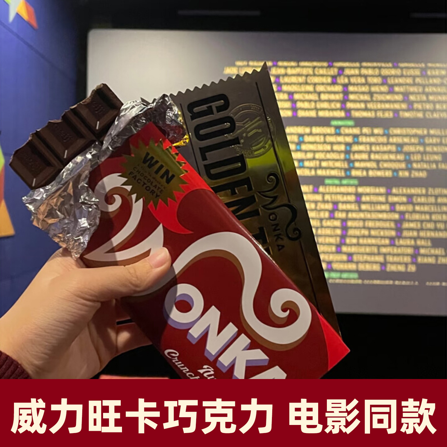 威力旺卡巧克力查理同款金奖券