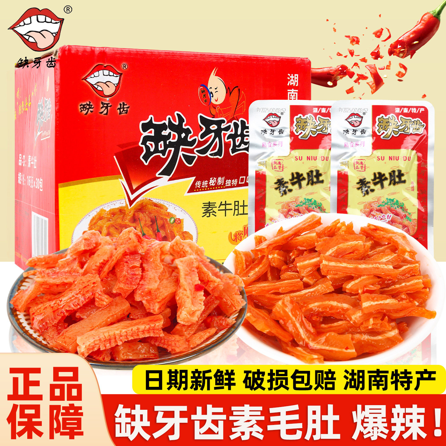 缺牙齿素牛肚香辣味素毛肚魔芋爽网红好吃解馋小零食休闲小吃食品