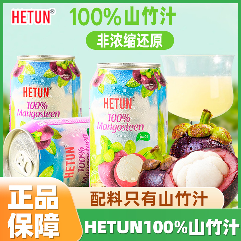 越南进口HETUN山竹汁330ml*12罐整箱NFC非浓缩100%0脂肪果汁饮料