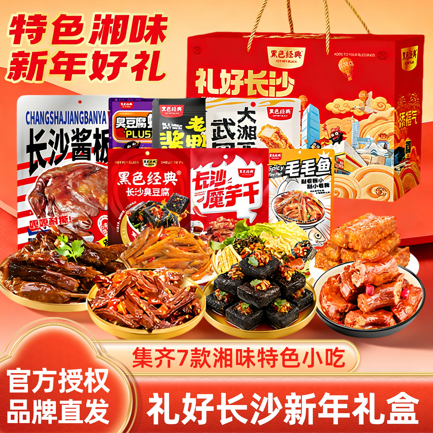 黑色经典礼好长沙新年礼盒臭豆腐酱板鸭脖湘味特色小吃零食大礼包,零食/坚果/特产,鸭肉零食,淘宝优惠券,粉丝福利购,淘宝优惠卷