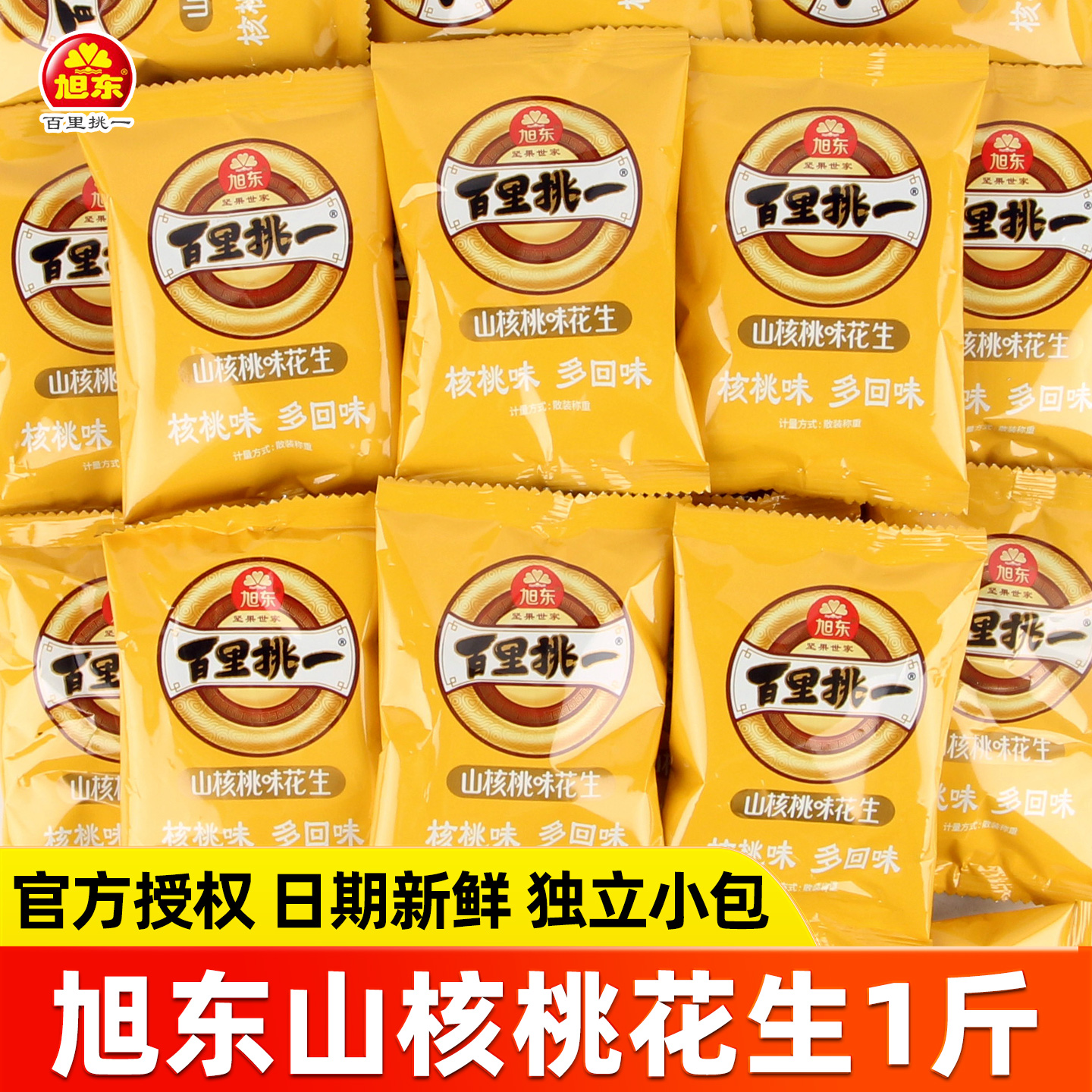 旭东百里挑一山核桃味花生带壳