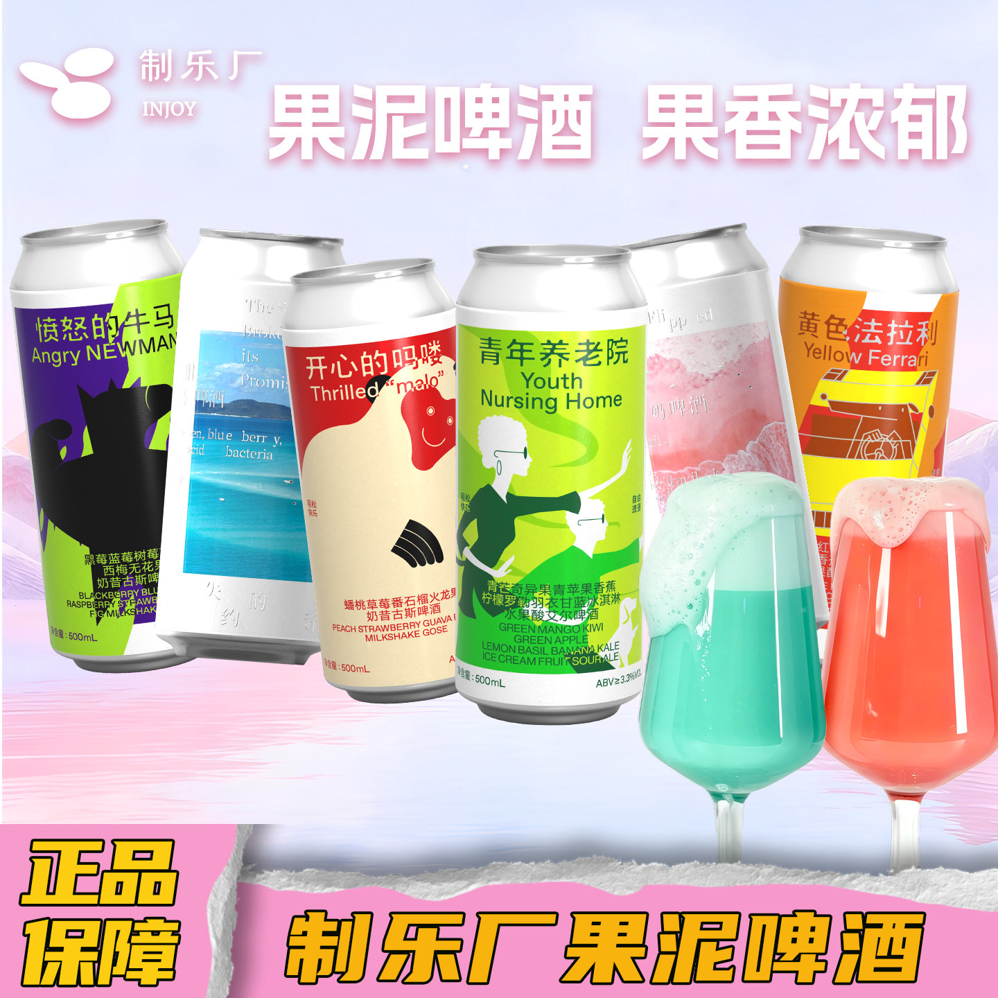 制乐厂果泥啤酒精酿怦然心动青年养老院微醺冰奶果啤女士网红果酒