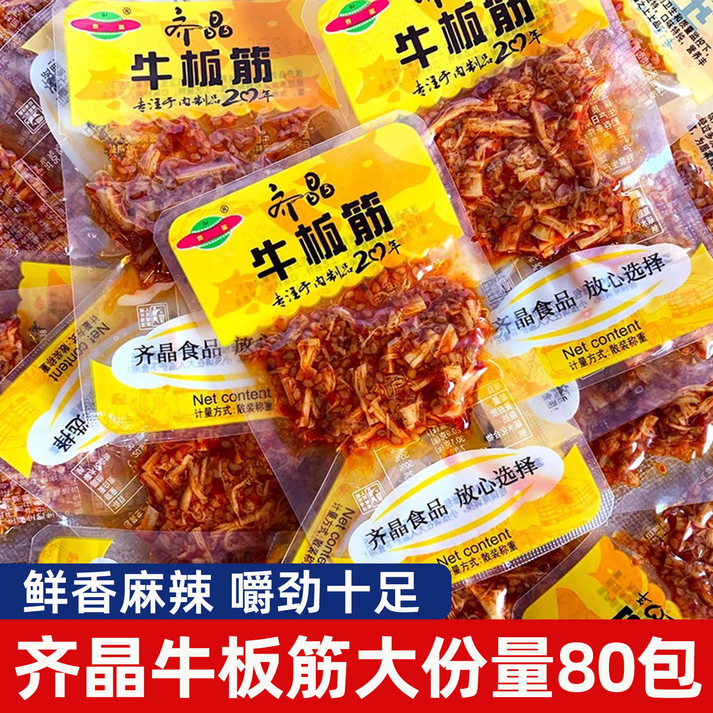 齐晶牛板筋小包装烧烤麻辣味牛肉干牛筋泡椒自拌熟食零食小吃休闲