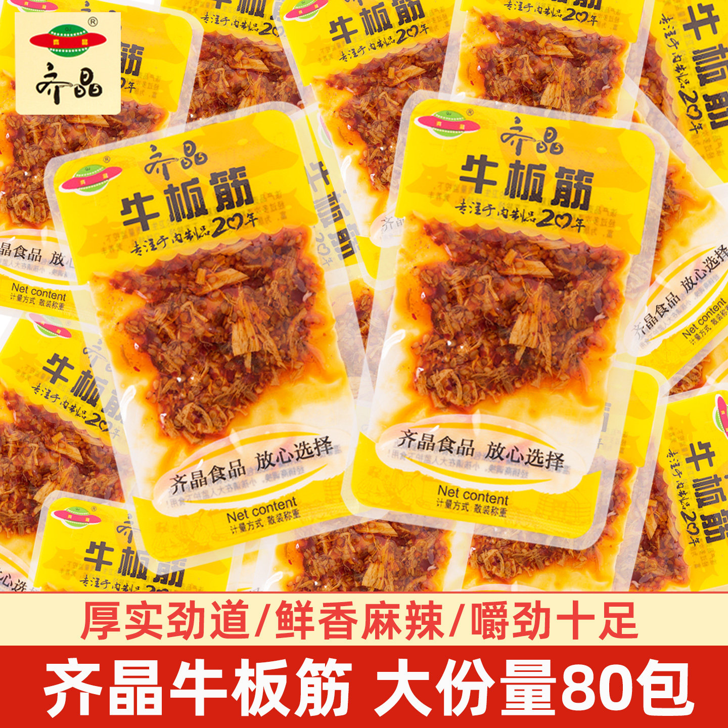 齐晶牛板筋小包装烧烤麻辣味牛肉干牛筋泡椒自拌熟食零食小吃休闲