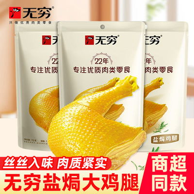无穷盐焗鸡腿熟食方便储存70g/袋
