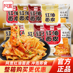 包邮 阿宽红油面皮四川特产干拌面5袋装 酸辣粉啊宽凉皮方便面速食