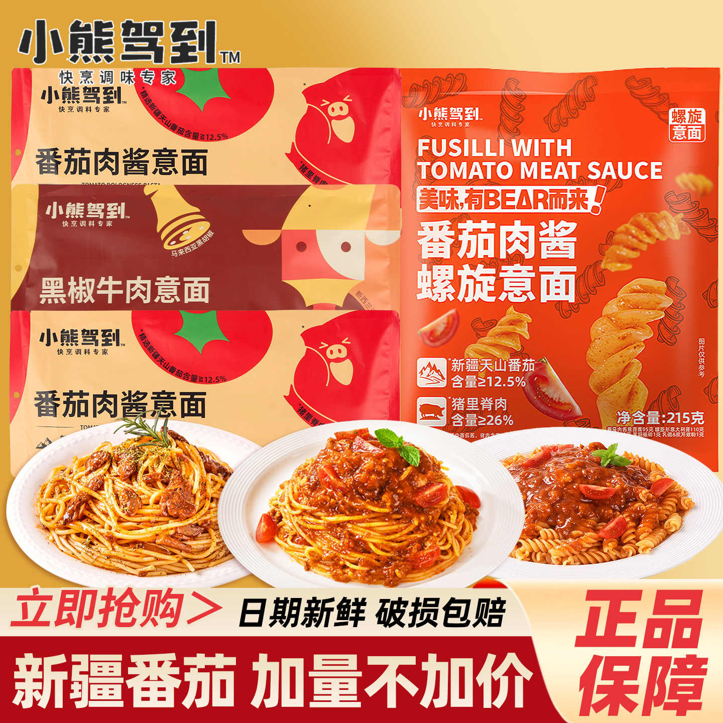 小熊驾到意面番茄肉酱意大利面螺旋速食黑椒牛肉拌面儿童家用早餐