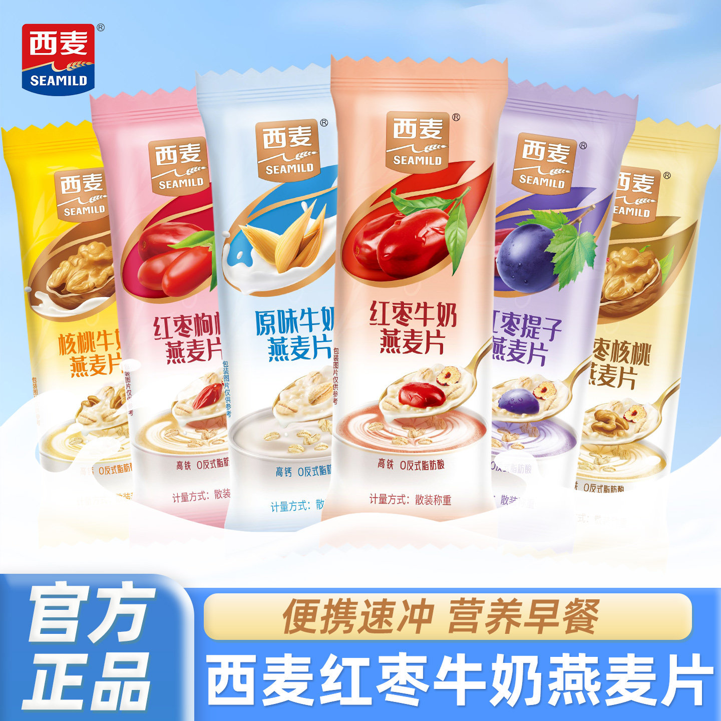 西麦燕麦片原味牛奶红枣味散装冲泡即食独立小包营养早餐谷物冲饮