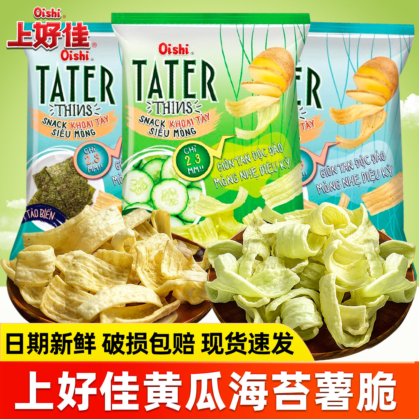 上好佳黄瓜味海苔味薯脆40g*6包越南进口膨化薯片追剧解馋小零食