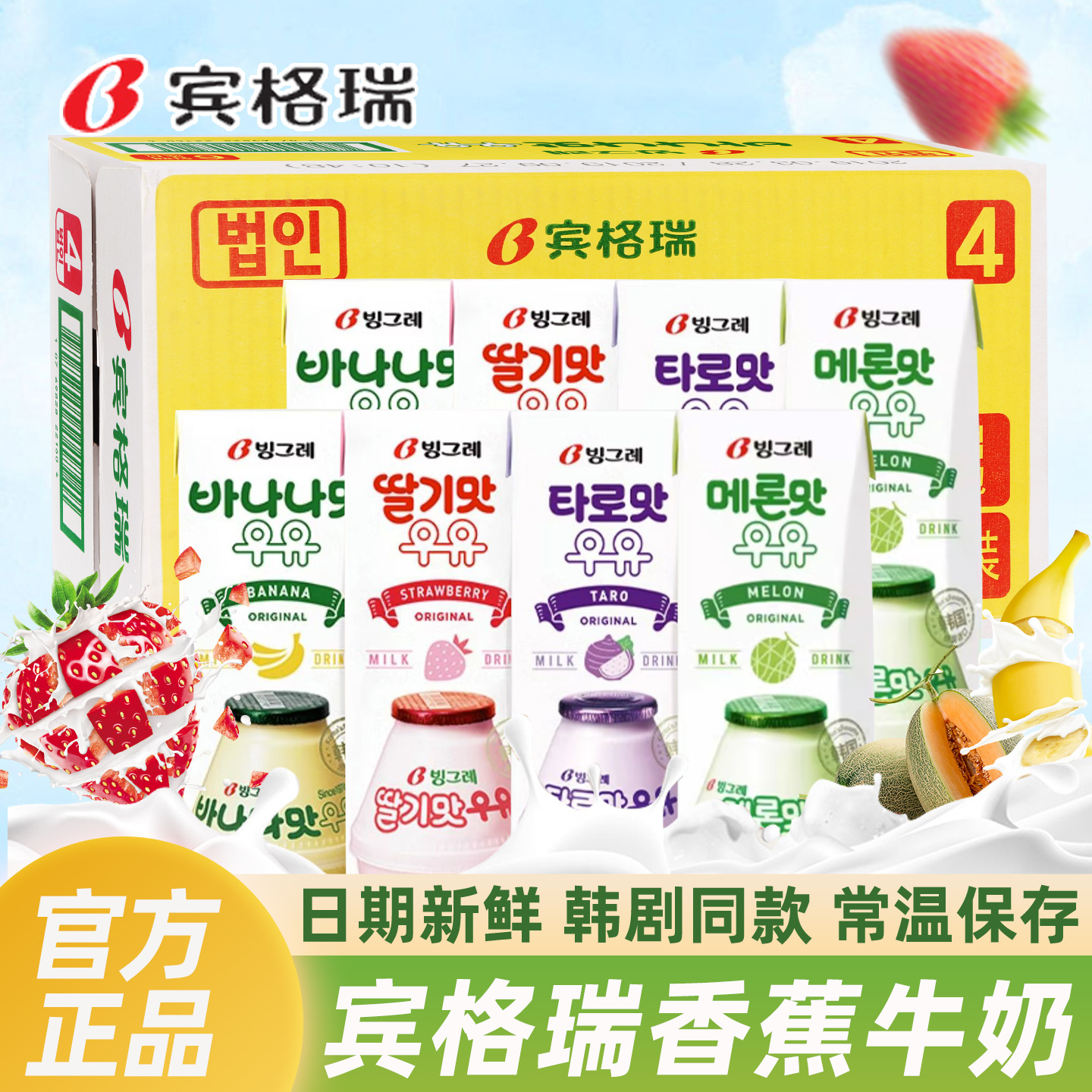 韩国进口宾格瑞香蕉牛奶夏季饮料